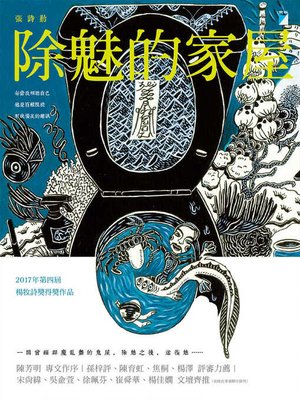 cover image of 除魅的家屋